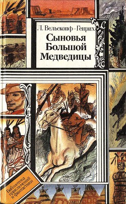 Книга Сыновья Большой Медведицы. Книга 1
