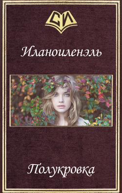 Книга Полукровка (СИ)