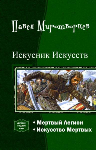 Искусник Искусств. Дилогия (СИ) - _0.jpg