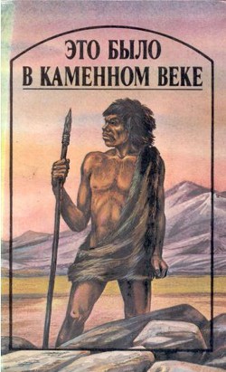 Книга Это было в каменном веке (сборник)