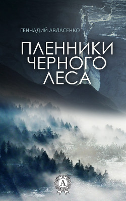 Книга Пленники Черного леса (СИ)
