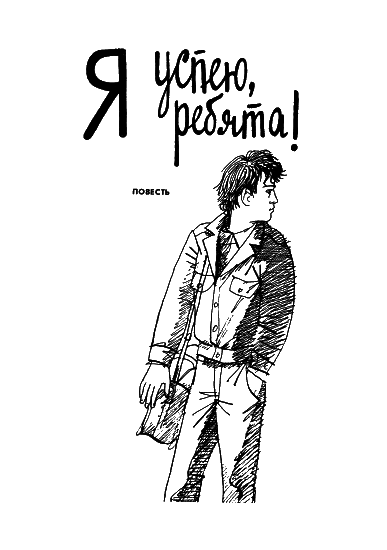 Я успею, ребята! - i_002.png