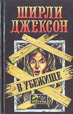 Книга В убежище (сборник)