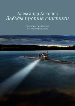 Книга Звезды против свастики. Часть 1