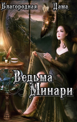 Читать онлайн книгу Ведьма Минари (СИ) автор Книга Ведьма Минари (СИ)