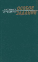 Книга Особое задание