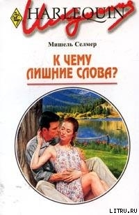 Книга К чему лишние слова?