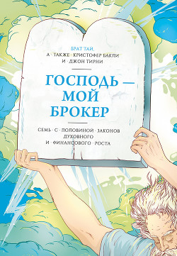 Читать онлайн книгу Господь – мой брокер автор Бакли Кристофер Тэйлор Книга Господь – мой брокер