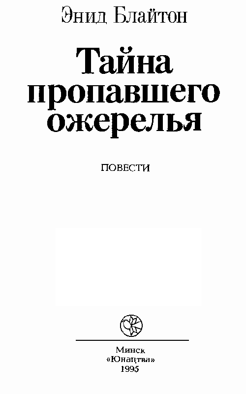 Тайна пропавшего ожерелья (сборник) - pic_1.png