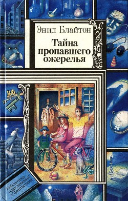 Книга Тайна пропавшего ожерелья (сборник)