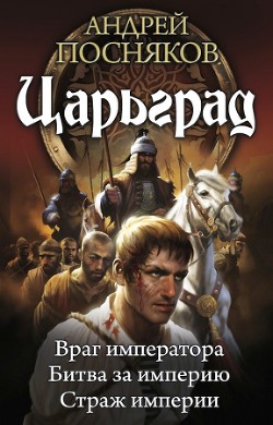 Книга Царьград. Трилогия