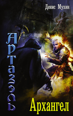 Читать онлайн книгу Артазэль. Трилогия (СИ) автор Мухин Денис Книга Артазэль. Трилогия (СИ)