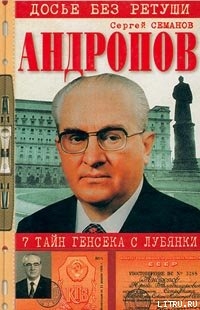 Книга Андропов. 7 тайн генсека с Лубянки