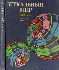 Книга Зеркальный мир