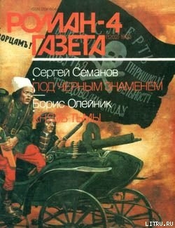 Книга Под черным знаменем