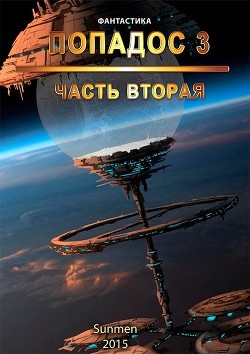 Книга Попадос 3 (СИ)