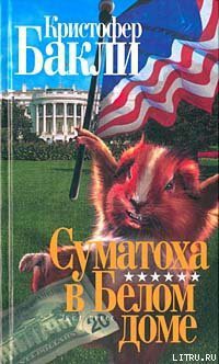 Читать онлайн книгу Суматоха в Белом Доме автор Бакли Кристофер Тэйлор Книга Суматоха в Белом Доме