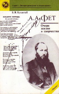 Книга А.А. Фет. очерк жизни и творчества