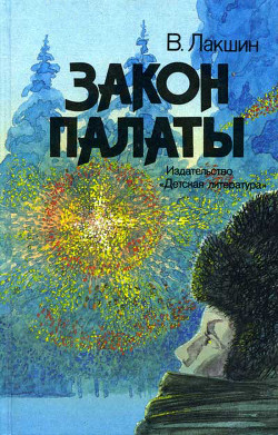 Книга Закон палаты