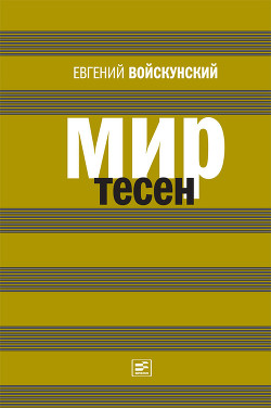 Читать онлайн книгу Мир тесен автор Войскунский Евгений Львович Книга Мир тесен