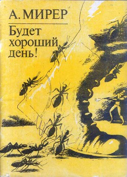 Книга Будет хороший день!