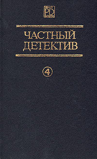 Книга Частный детектив. Выпуск 4