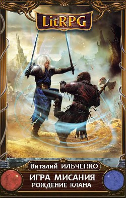 Книга Игра Мисания (СИ)