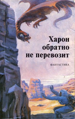 Книга Харон обратно не перевозит (сборник)