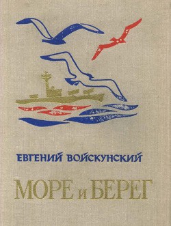 Читать онлайн книгу Море и берег автор Войскунский Евгений Львович Книга Море и берег