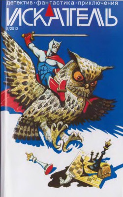 Читать онлайн книгу Искатель. 2013. Выпуск №8 автор Галкин Анатолий Книга Искатель. 2013. Выпуск №8
