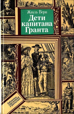 Книга Дети капитана Гранта (худ. В. Клименко)