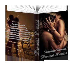 Книга Ты мое, я твое (СИ)