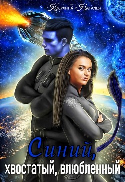 Книга Синий, хвостатый, влюбленный