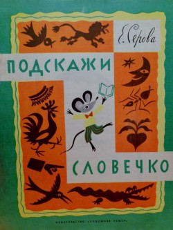 Читать онлайн книгу Подскажи словечко автор Серова Екатерина Васильевна Книга Подскажи словечко