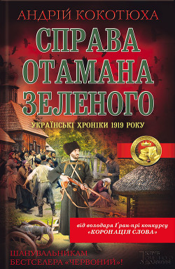 Книга Справа отамана Зеленого
