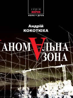 Книга Аномальна зона