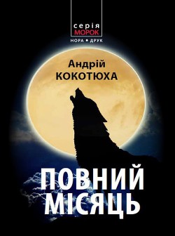 Читать онлайн книгу Повний місяць автор Кокотюха Андрей Анатольевич Книга Повний місяць