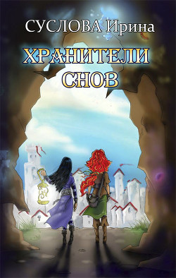Книга Хранители снов (СИ)