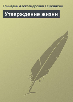 Читать онлайн книгу Утверждение жизни автор Семенихин Геннадий Александрович Книга Утверждение жизни