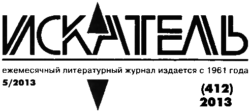 Искатель. 2013. Выпуск №5 - i_002.png