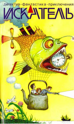 Читать онлайн книгу Искатель. 2013. Выпуск №5 автор Азарьев Олег Геннадьевич Книга Искатель. 2013. Выпуск №5