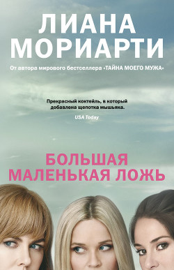 Книга Большая маленькая ложь