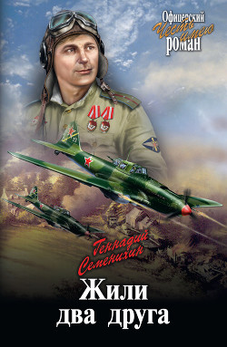 Книга Жили два друга