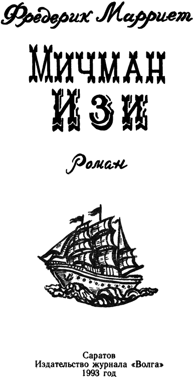 Мичман Изи - titulus.png