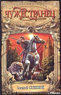 Книга Чужестранец