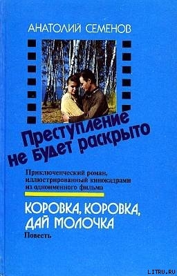 Книга Преступление не будет раскрыто