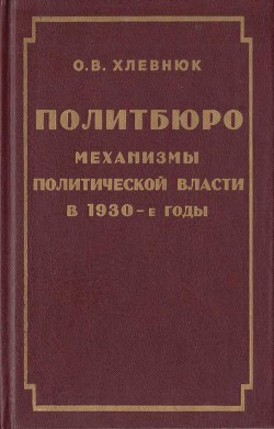 Книга Политбюро. Механизмы политической власти в 1930-е годы