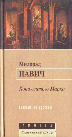 Книга Кони святого Марка