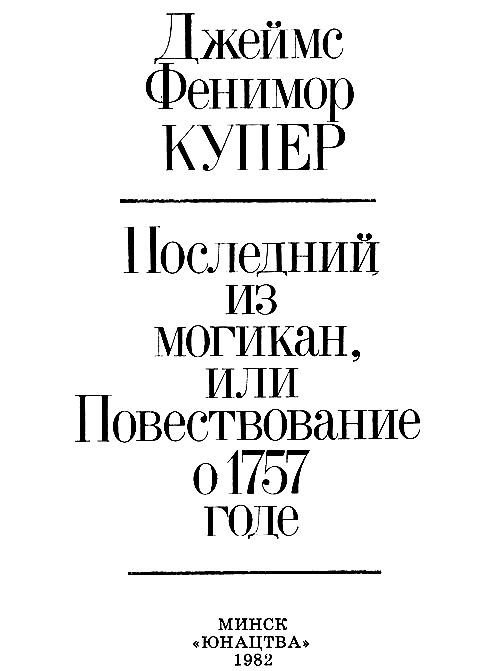 Последний из могикан (худ. А. Шеверов) - pic_1.jpg