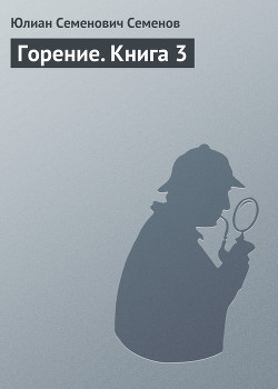 Книга Горение. Книга 1